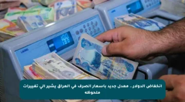 انخفاض الدولار.. معدل جديد بأسعار الصرف في العراق يشير إلى تغييرات ملحوظة